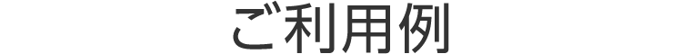 ご利用例