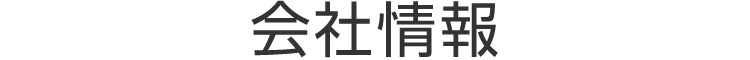 会社情報