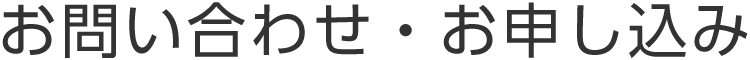 お問い合わせ・お申し込み