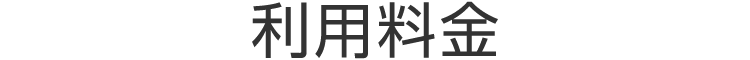 利用料金
