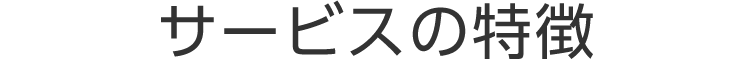 サービスの特徴